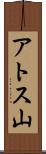 アトス山 Scroll
