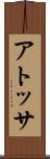アトッサ Scroll