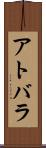 アトバラ Scroll