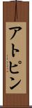 アトピン Scroll