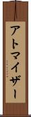 アトマイザー Scroll