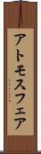 アトモスフェア Scroll