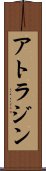 アトラジン Scroll