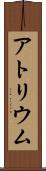 アトリウム Scroll