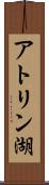 アトリン湖 Scroll