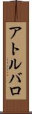 アトルバロ Scroll