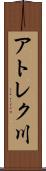 アトレク川 Scroll