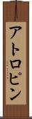 アトロピン Scroll