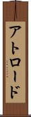アトロード Scroll
