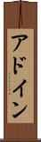 アドイン Scroll