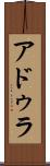 アドゥラ Scroll