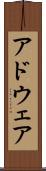 アドウェア Scroll
