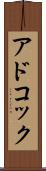 アドコック Scroll