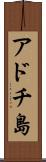 アドチ島 Scroll