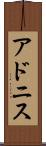 アドニス Scroll