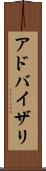 アドバイザリ Scroll