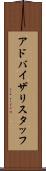 アドバイザリスタッフ Scroll