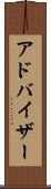 アドバイザー Scroll