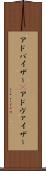 アドバイザー(P) Scroll
