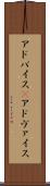 アドバイス(P) Scroll