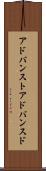 アドバンスト Scroll