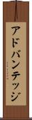 アドバンテッジ Scroll