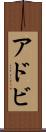 アドビ Scroll
