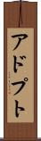 アドプト Scroll