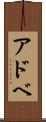 アドベ Scroll