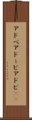 アドベ Scroll