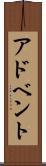 アドベント Scroll
