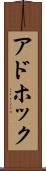 アドホック Scroll