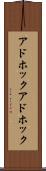 アドホック Scroll