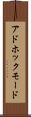 アドホックモード Scroll