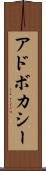 アドボカシー Scroll