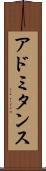 アドミタンス Scroll