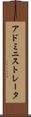 アドミニストレータ Scroll