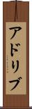 アドリブ Scroll