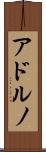 アドルノ Scroll