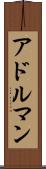 アドルマン Scroll