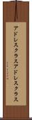 アドレスクラス Scroll