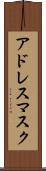 アドレス・マスク Scroll