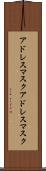 アドレスマスク Scroll