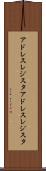 アドレスレジスタ Scroll
