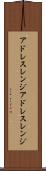 アドレスレンジ Scroll