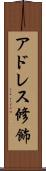 アドレス修飾 Scroll