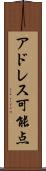 アドレス可能点 Scroll