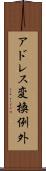 アドレス変換例外 Scroll