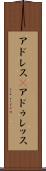 アドレス(P) Scroll