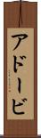 アドービ Scroll
